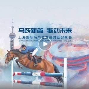 上海國際馬產(chǎn)業(yè)對(duì)話分享會(huì)共繪馬產(chǎn)業(yè)聯(lián)動(dòng)發(fā)展新藍(lán)圖