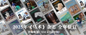 2025年《馬術》雜志 全年征訂